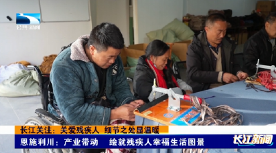 恩施利川：产业带动 绘就残疾人幸福生活图景