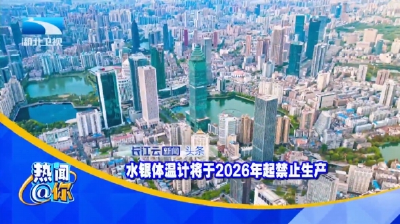 水银体温计将于2026年起禁止生产
