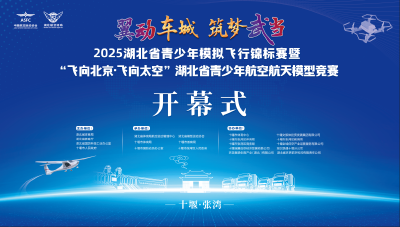 “翼动车城 筑梦武当”2025湖北省青少年模拟飞行锦标赛暨“飞向北京·飞向太空”湖北省青少年航空航天模型竞赛开幕式