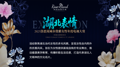 直播 | 湖北表情——2025洛思岚城市优雅女性年度电视大赏