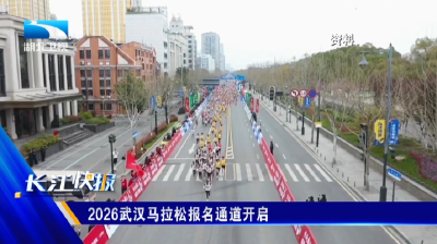 2026武汉马拉松报名通道开启