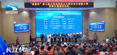第七届全国高校混合式教学设计创新大赛在汉落幕