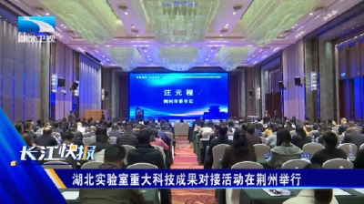 湖北实验室重大科技成果对接活动在荆州举行