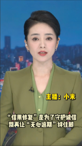 长江评论：“信用修复”是为了守护诚信 别再让“无心逾期”绊住脚