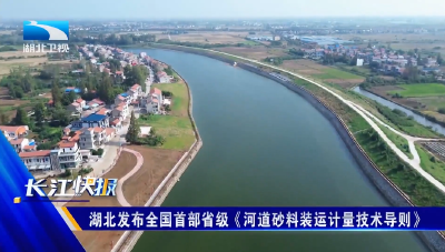 湖北发布全国首部省级《河道砂料装运计量技术导则》