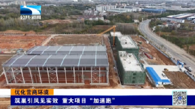 优化营商环境｜襄阳谷城：筑巢引凤见实效 重大项目“加速跑”