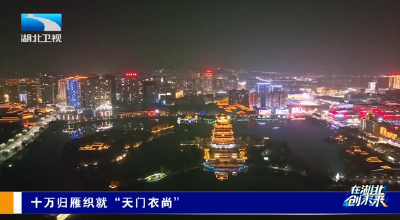 在湖北 创未来 | 十万归雁织就“天门衣尚”