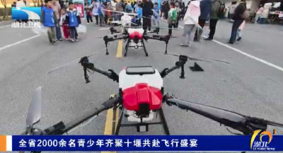 全省2000余名青少年齐聚十堰共赴飞行盛宴
