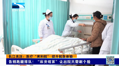 长江关注：医疗“黑科技” 提升就医体验