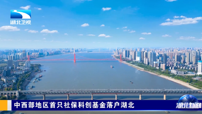中西部地区首只社保科创基金落户湖北