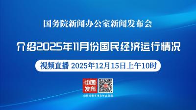 直播 | 国新办举行新闻发布会 介绍2025年11月份国民经济运行情况