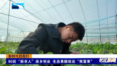 90后“新农人”返乡创业 生态果园结出“致富果”