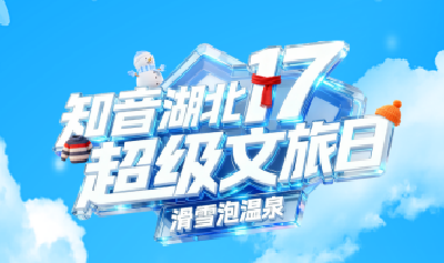 “知音湖北·超级文旅日”明日启幕，福利叠满嗨到炸！