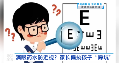 滴眼药水防近视？家长偏执孩子“踩坑”