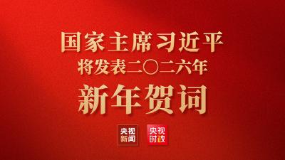 直播预告 | 国家主席习近平将发表二〇二六年新年贺词