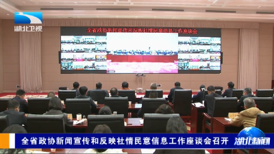 全省政协新闻宣传和反映社情民意信息工作座谈会召开  