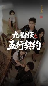 九曜封天之五行契约21