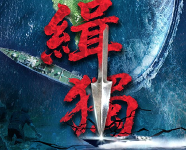 中国海警发布台岛执法巡查主题海报《缉“独”》