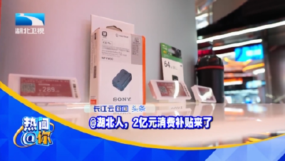 @湖北人，2亿元消费补贴来了