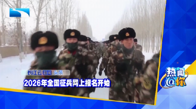 2026年全国征兵网上报名开始