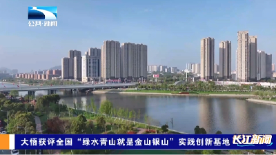 大悟获评全国“绿水青山就是金山银山”实践创新基地