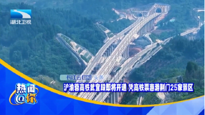 沪渝蓉高铁武宜段即将开通 凭高铁票惠游荆门25家景区