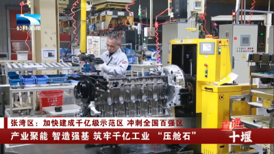 十堰张湾区：产业聚能 智造强基 筑牢千亿工业 “压舱石”