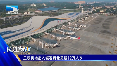 三峡机场出入境客流量突破12万人次