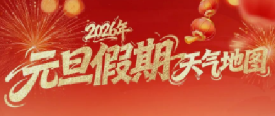 2026元旦天气地图：京津冀等10余省份宜出行 西南江南雨雪来扰