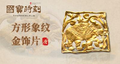 “国宝”时刻㊾ | 方形象纹金饰片