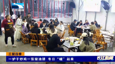 三餐四季 | 一炉干炒鸡一张猪油饼 冬日“暖”起来