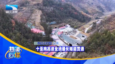 十巫南高速全线最长隧道贯通