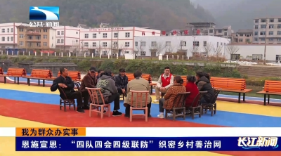 恩施宣恩：“四队四会四级联防”织密乡村善治网