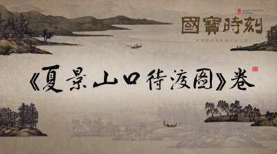 “国宝”时刻㊼ | 夏景山口待渡图