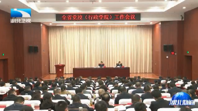 全省党校（行政学院）工作会议召开