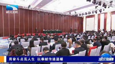 用奋斗点亮人生 以奉献传递温暖