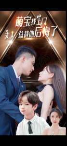 萌宝找上门，夫人总裁他后悔了01