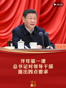 学习新语｜开年第一课，总书记对领导干部提出四点要求