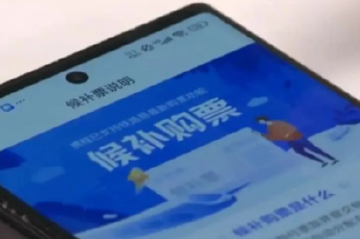 付费“加速包”是骗局 春运购票牢记三点提示