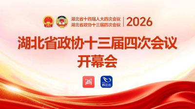 图文直播丨湖北省政协十三届四次会议开幕会