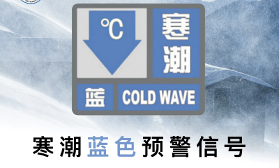 寒潮预警！我国大部将现大风降温，日平均或最低气温下降6℃至12℃
