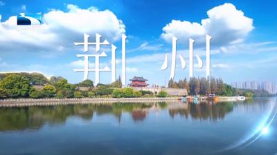 直通荆州 | 回望“十四五” 荆彩答卷谱新篇