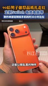 90后男子做祭品纸扎走红，定制switch、电竞电脑等