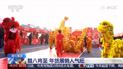 央视新闻 | 湖北随县：腊八将至 年货展销人气旺