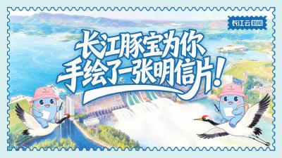 感谢10年努力的你！长江豚宝为你手绘了一张明信片！