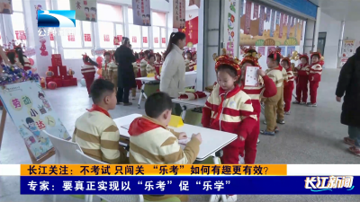 长江关注：不考试 只闯关 “乐考”如何有趣更有效？