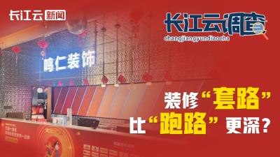 长江云调查 | “马甲”一换，维权难办！揭装修公司“破产式”圈钱套路