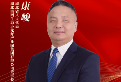 代表委员履职记 | 康峻：让“四季有虾”扎根荆楚，推动小龙虾产业全年旺