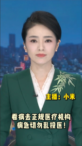 长江评论：看病去正规医疗机构 病急切勿乱投医！