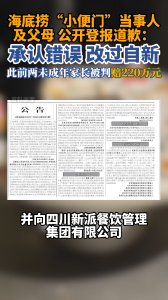 海底捞“小便门”当事人登报道歉